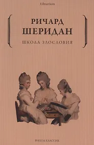 Купить Школа злословия — Фото №1