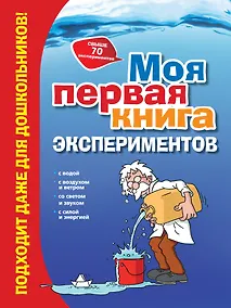 Купить Моя первая книга экспериментов — Фото №1