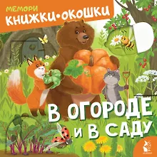 Купить В огороде и в саду — Фото №1