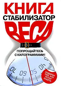 Купить Книга - стабилизатор веса: Попрощайтесь с килограммами! — Фото №1