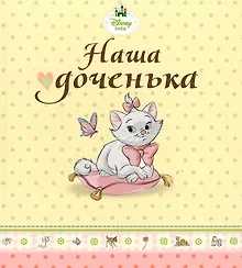 Купить Наша доченька (кошечка Мари) — Фото №1