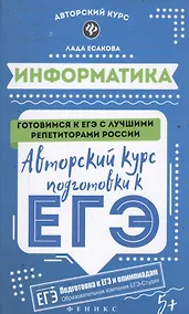 Купить Информатика: авторский курс подготовки к ЕГЭ — Фото №1