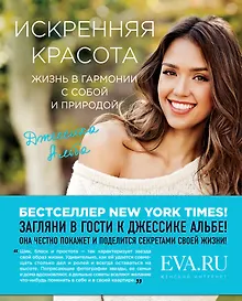 Купить Искренняя красота. Жизнь в гармонии с собой и природой — Фото №1