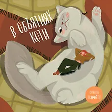 Купить В объятиях коти. Календарь настенный на 2026 год (300х300) — Фото №1