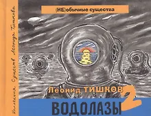 Купить Водолазы - 2. Коллекция существ Леонида Тишкова — Фото №1