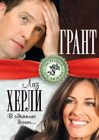 Купить Хью Грант и Лиз Херли. В объятиях богини... — Фото №1