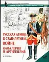 Купить Русская армия в Семилетней войне. Кавалерия и артиллерия — Фото №1