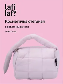 Купить Косметичка стеганная с объёмной ручкой (лавандовая) (текстиль, PU) (19х13см) — Фото №1