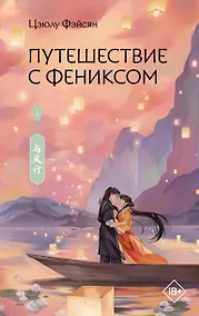 Купить Путешествие с Фениксом. Книга 2 — Фото №1