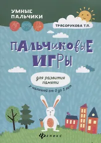 Купить Пальчиковые игры для развития памяти у малышей дп — Фото №1