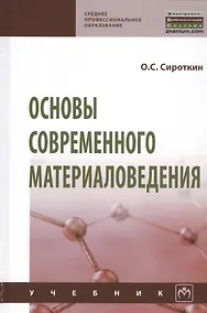 Купить Основы современного материаловедения. Учебник — Фото №1