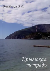 Купить Крымская тетрадь — Фото №1