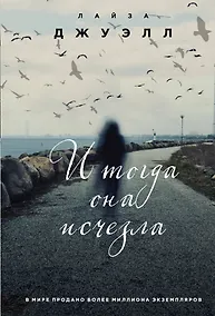 Купить И тогда она исчезла — Фото №1