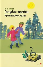 Купить Голубая змейка. Уральские сказы — Фото №1