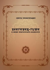 Купить Бхагавад-гита в свете кашмирского шиваизма — Фото №1