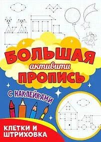 Купить Большая активити пропись. Клетка и штриховка — Фото №1
