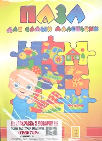 Купить Пазл для самых маленьких "Трактор" + Раскраска — Фото №1