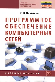 Купить Программное обеспечение компьютерных сетей: Учебное пособие. — Фото №1