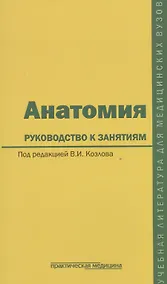 Купить Анатомия. Руководство к занятиям. Учебное пособие — Фото №1