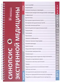 Купить Синопсис экстренной медицины — Фото №1