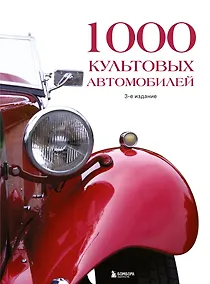 Купить 1000 культовых автомобилей. 3-е издание — Фото №1