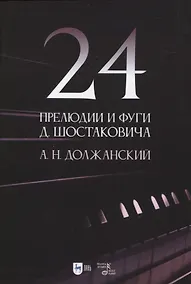 Купить 24 прелюдии и фуги Д. Шостаковича. Учебное пособие — Фото №1