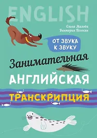 Купить Занимательная английская транскрипция. От звука к звуку. Английский для детей — Фото №1