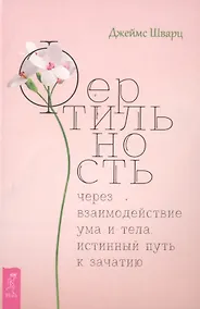 Купить Фертильность через взаимодействие ума и тела: истинный путь к зачатию — Фото №1