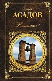 Купить Помните! — Фото №1