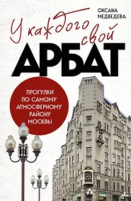 Купить У каждого свой Арбат. Прогулки по самому атмосферному району Москвы — Фото №1