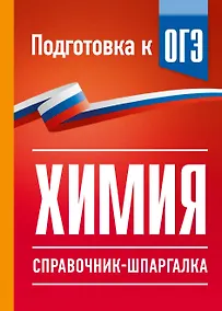 Купить Химия. Справочник-шпаргалка для подготовки к ОГЭ — Фото №1