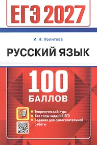 Купить ЕГЭ 2027. Русский язык. 100 баллов. Самостоятельная подготовка к ЕГЭ — Фото №1
