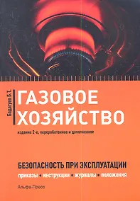 Купить Газовое хозяйство Безопасность при эксплуатации… (2 изд) (м) Бадагуев — Фото №1