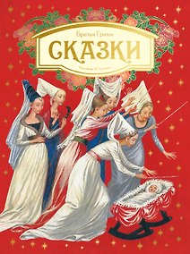 Купить Сказки. Бр. Гримм (илл. Н. Устинова) — Фото №1
