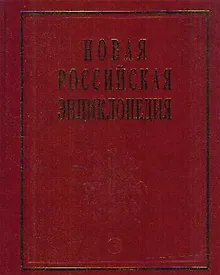 Купить Новая Российская энциклопедия. В 12-и т. Т. 4.(1): Винчестер-Гамбург.- М.: Энциклопедия. 2007-480 с. — Фото №1