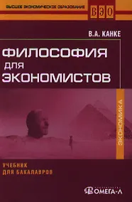 Купить Философия для экономистов: учебник для бакалавров. 2-е изд. стер. — Фото №1