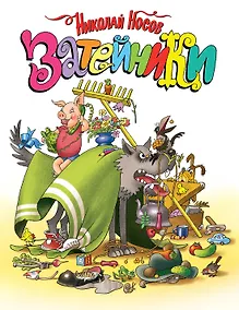 Купить Затейники — Фото №1