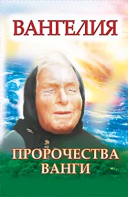 Купить Ванга. Плата за дар — Фото №1