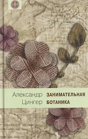 Купить Занимательная ботаника — Фото №1