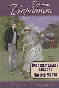 Купить Очаровательная дикарка. Мистер Удача — Фото №1