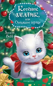 Купить Котёнок Усатик, или Отважное сердце — Фото №1