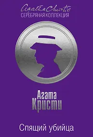 Купить Спящий убийца — Фото №1