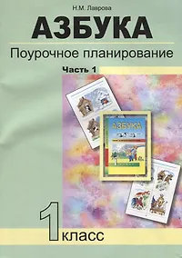 Купить Азбука. Поурочное планирование мет. и приемов индив. подхода к учащимся в усл. фор. УУД. 1 кл. В 3-х — Фото №1