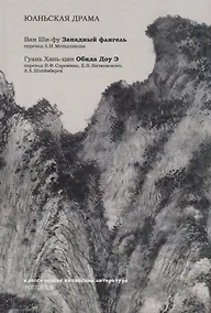 Купить Юаньская драма — Фото №1