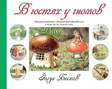 Купить В гостях у гномов — Фото №1