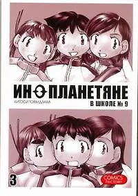 Купить Инопланетяне в школе № 9. Том 3 (Alien 9). Манга — Фото №1