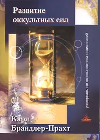 Купить Развитие оккультных сил Самоучитель (м) Брандлер-Прахт — Фото №1