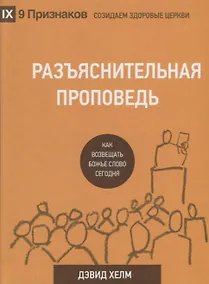 Купить Разъяснительная проповедь Как возвещать Божье Слово сегодня (2 изд.) (9ПрСЗЦ) Хелм — Фото №1