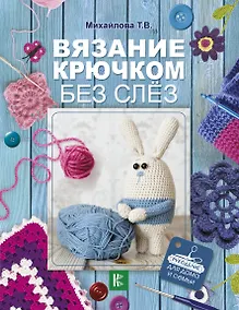 Купить Вязание крючком без слёз — Фото №1