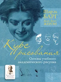 Купить Курс рисования. Основы учебного академического рисунка — Фото №1